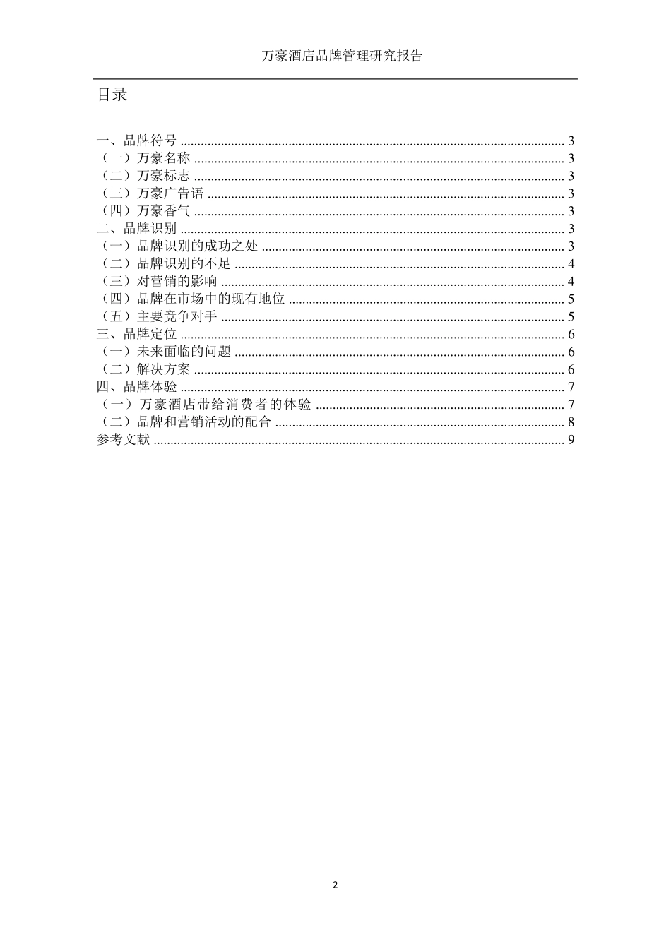 万豪集团品牌管理_第2页