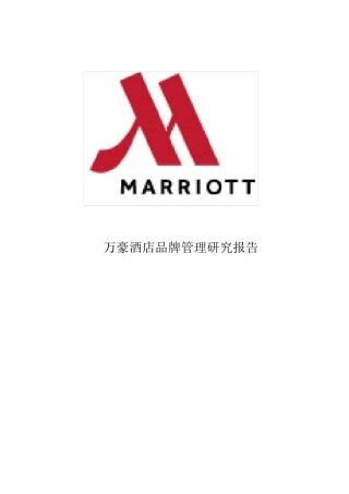 万豪集团品牌管理