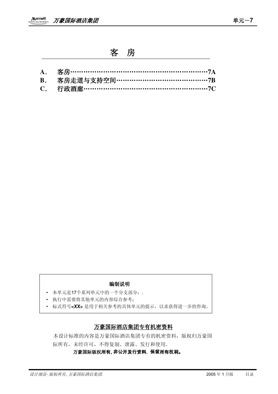 万豪酒店集团客房装修标准_第2页