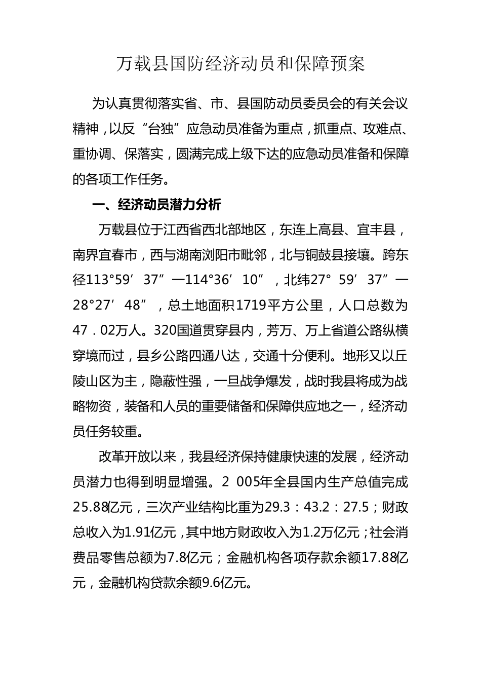 万载县国防经济动员和保障预案_第1页