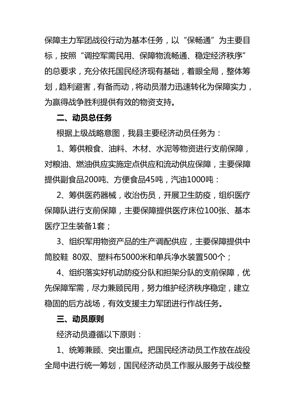 万载县国防经济动员和保障预案_第3页
