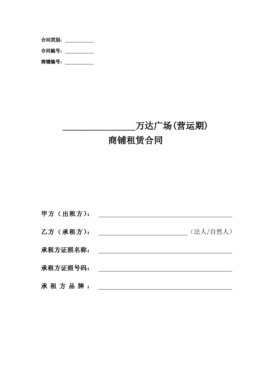 万达2016年营运期步行街合同文本提成租金_20160608_第1页