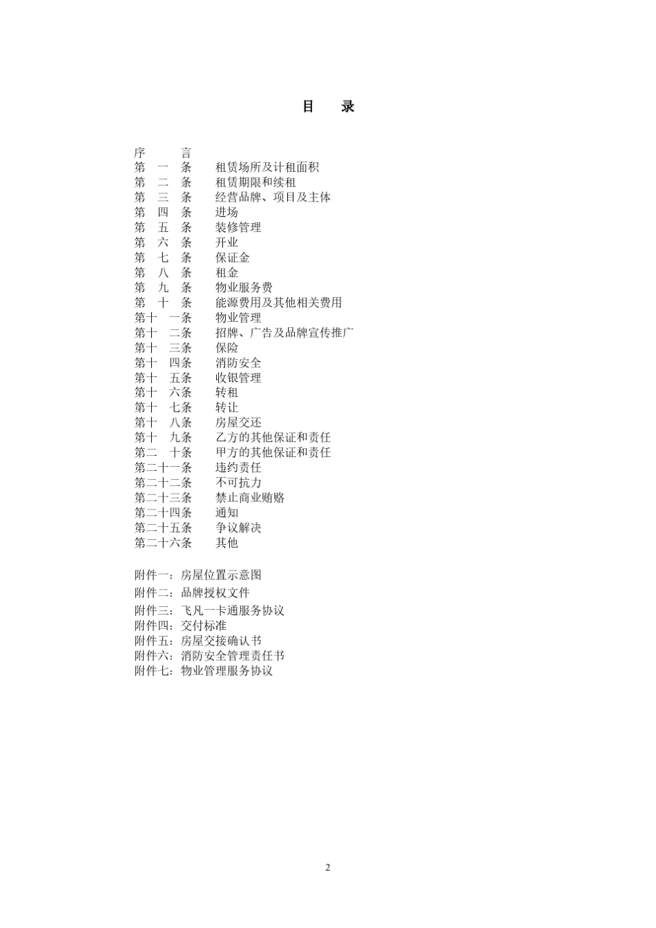 万达2016年营运期步行街合同文本提成租金_20160608_第2页