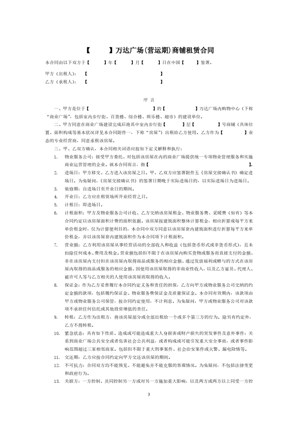万达2016年营运期步行街合同文本提成租金_20160608_第3页
