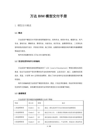 万达BIM模型交付手册