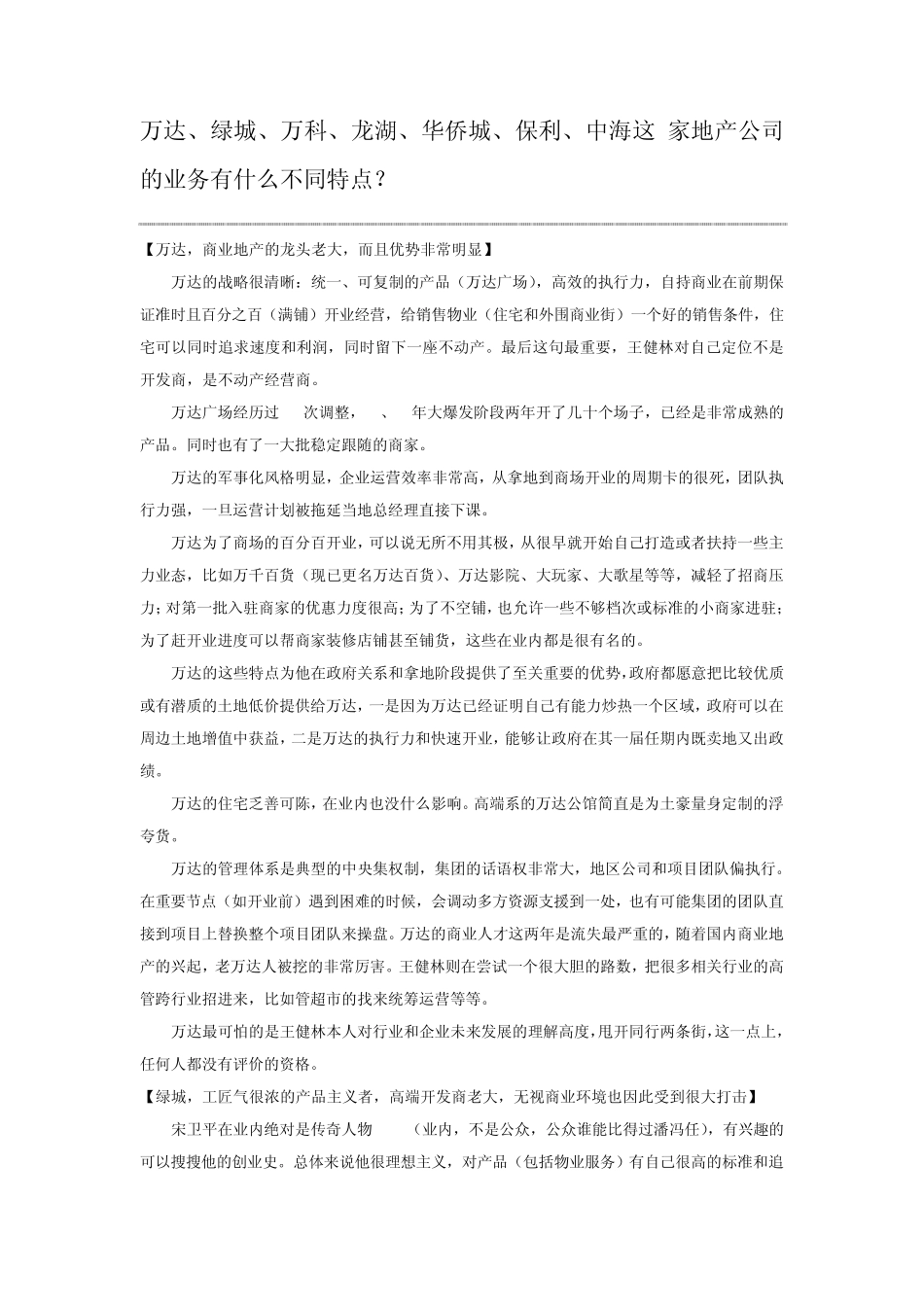 万达、绿城、万科、龙湖、华侨城、保利、中海这7家地产公司的业务有什么不同特点？_第1页