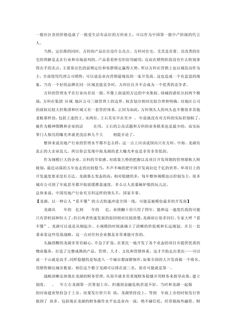 万达、绿城、万科、龙湖、华侨城、保利、中海这7家地产公司的业务有什么不同特点？_第3页
