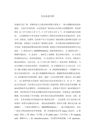 万达业态分析精典