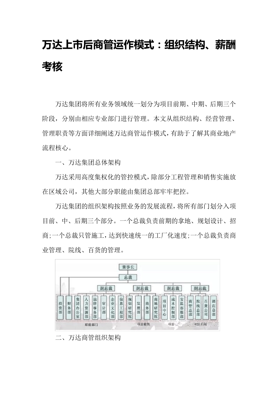 万达上市后商管运作模式(组织结构、薪酬考16995939_第1页