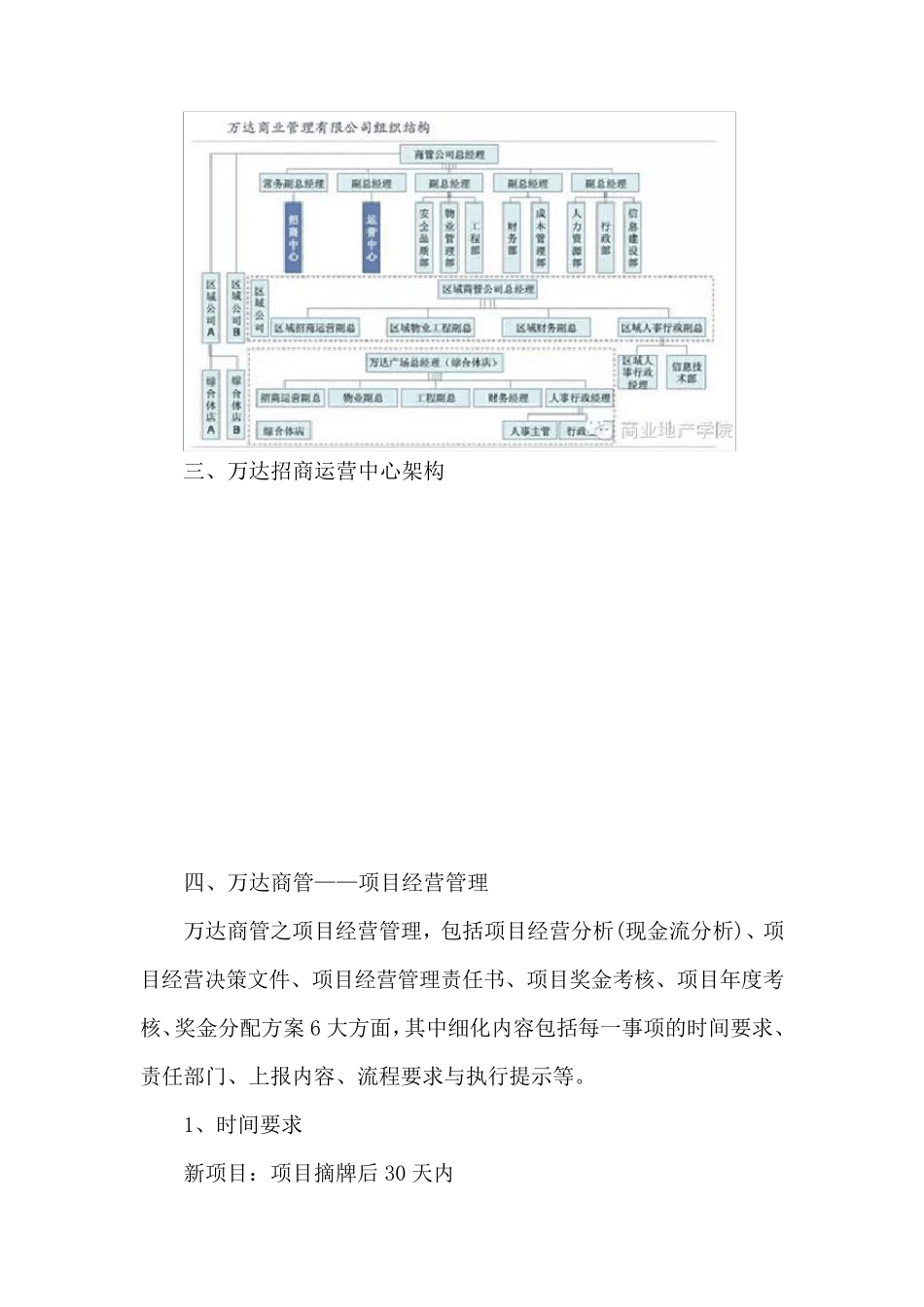 万达上市后商管运作模式(组织结构、薪酬考16995939_第2页