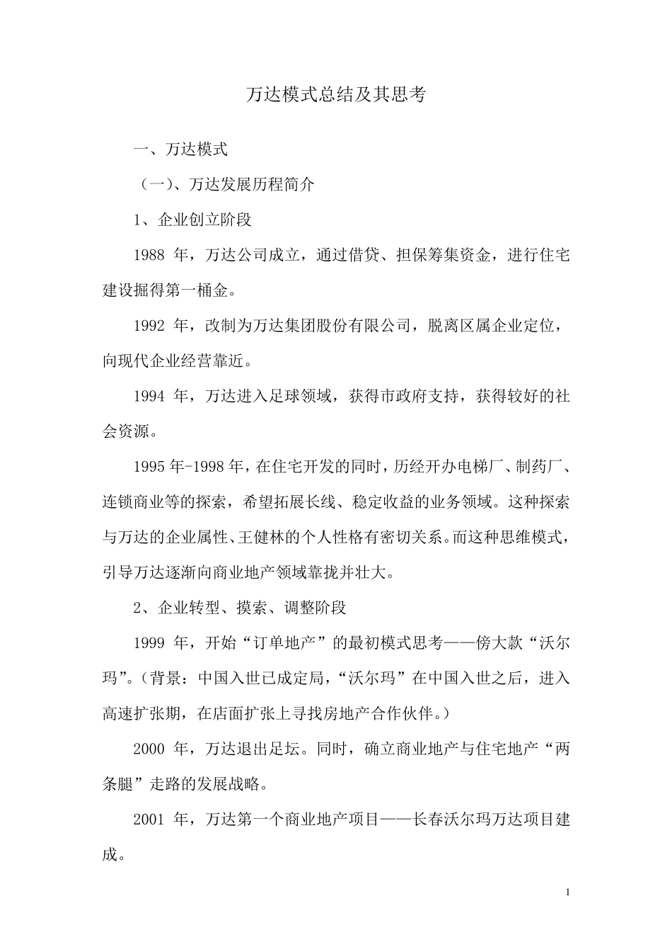 万达及其发展的思考_第1页