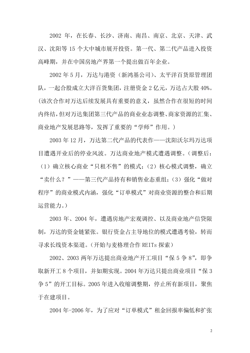 万达及其发展的思考_第2页