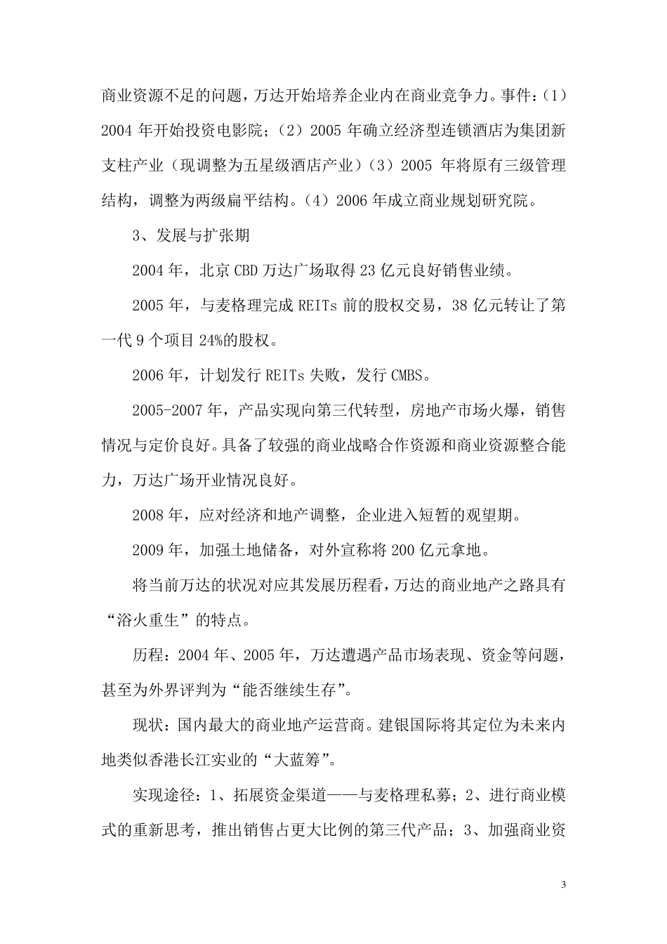 万达及其发展的思考_第3页