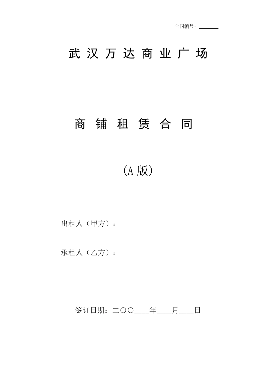 万达商业广场商铺租赁合同_第1页