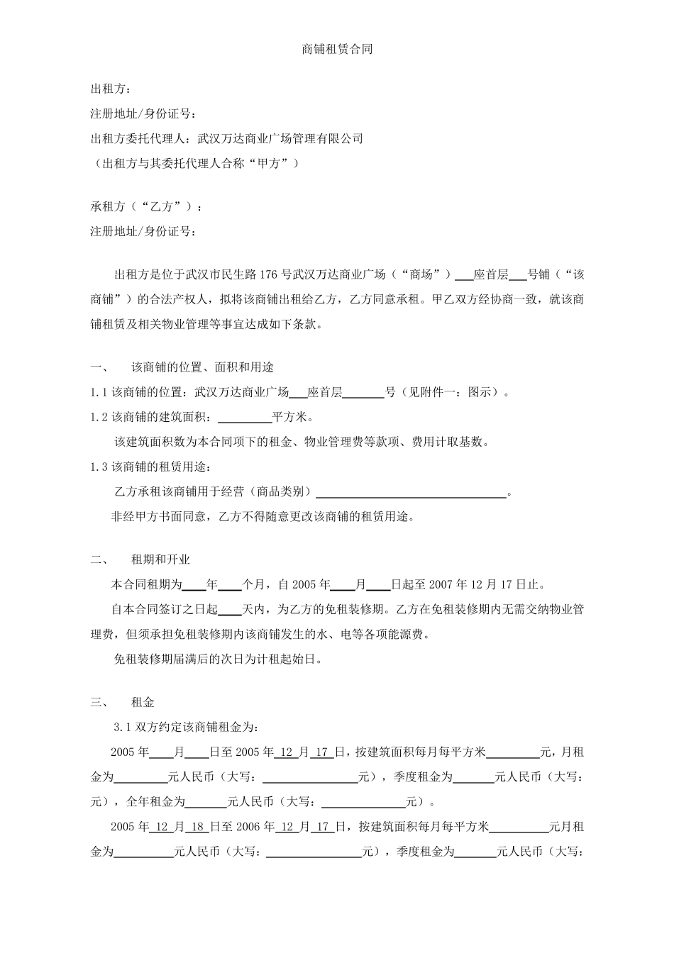 万达商业广场商铺租赁合同_第2页
