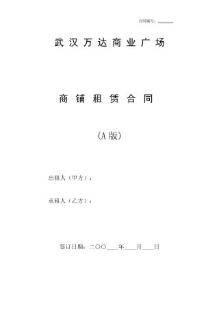 万达商业广场商铺租赁合同