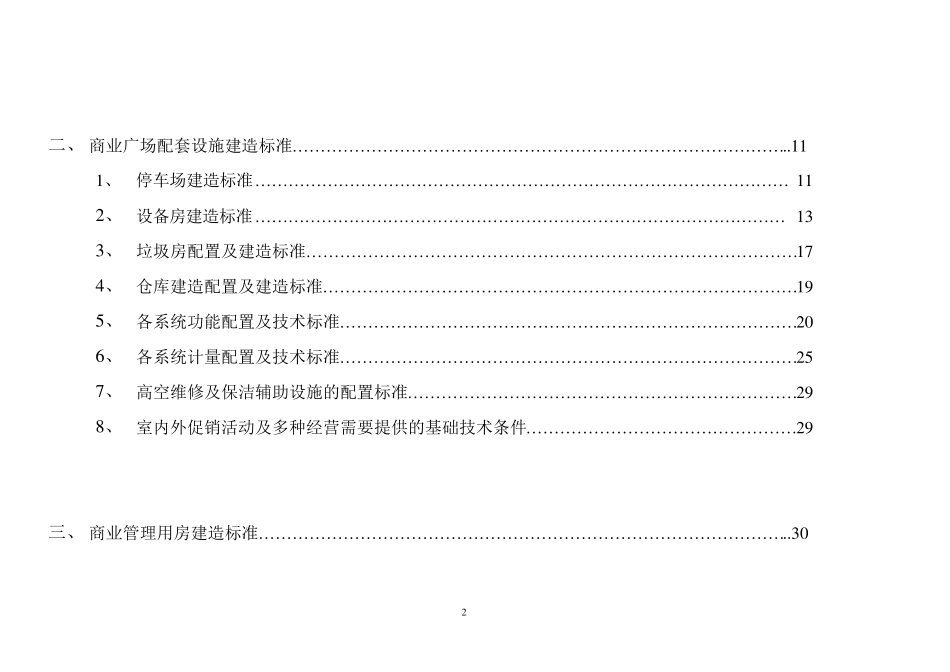 万达商业管理房产技术条件(20070625印刷版)_第2页