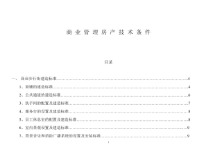 万达商业管理房产技术条件(20070625印刷版)