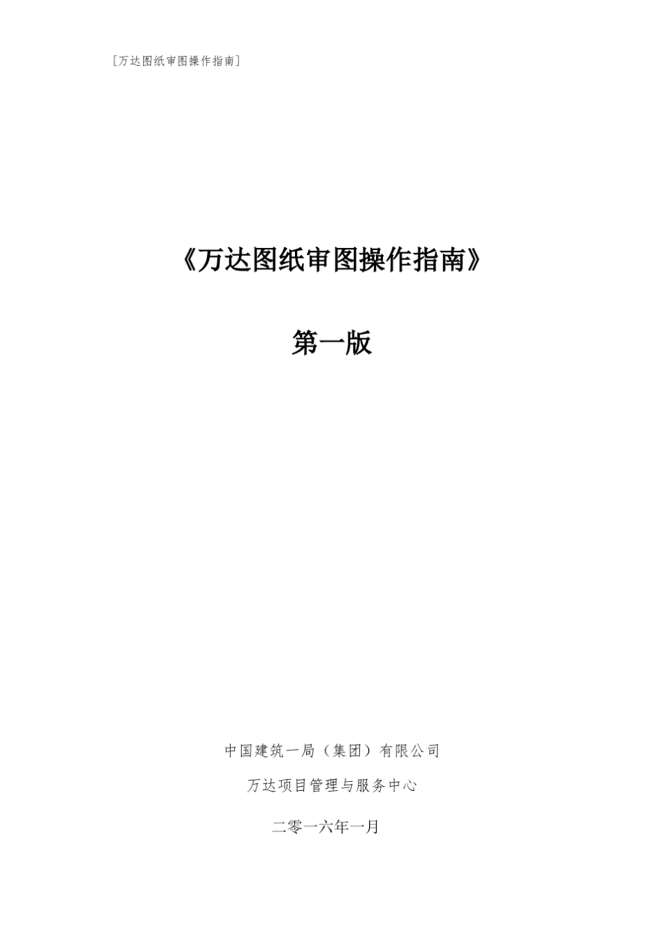 万达图纸审图操作指南(第一版)_第1页