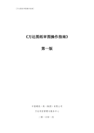 万达图纸审图操作指南(第一版)
