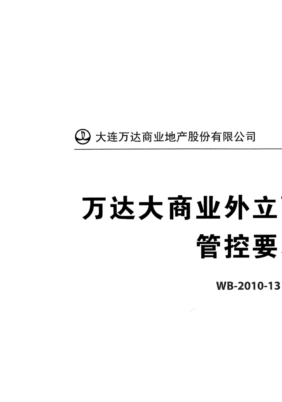 万达大商业外立面橱窗设计管控要求_第1页
