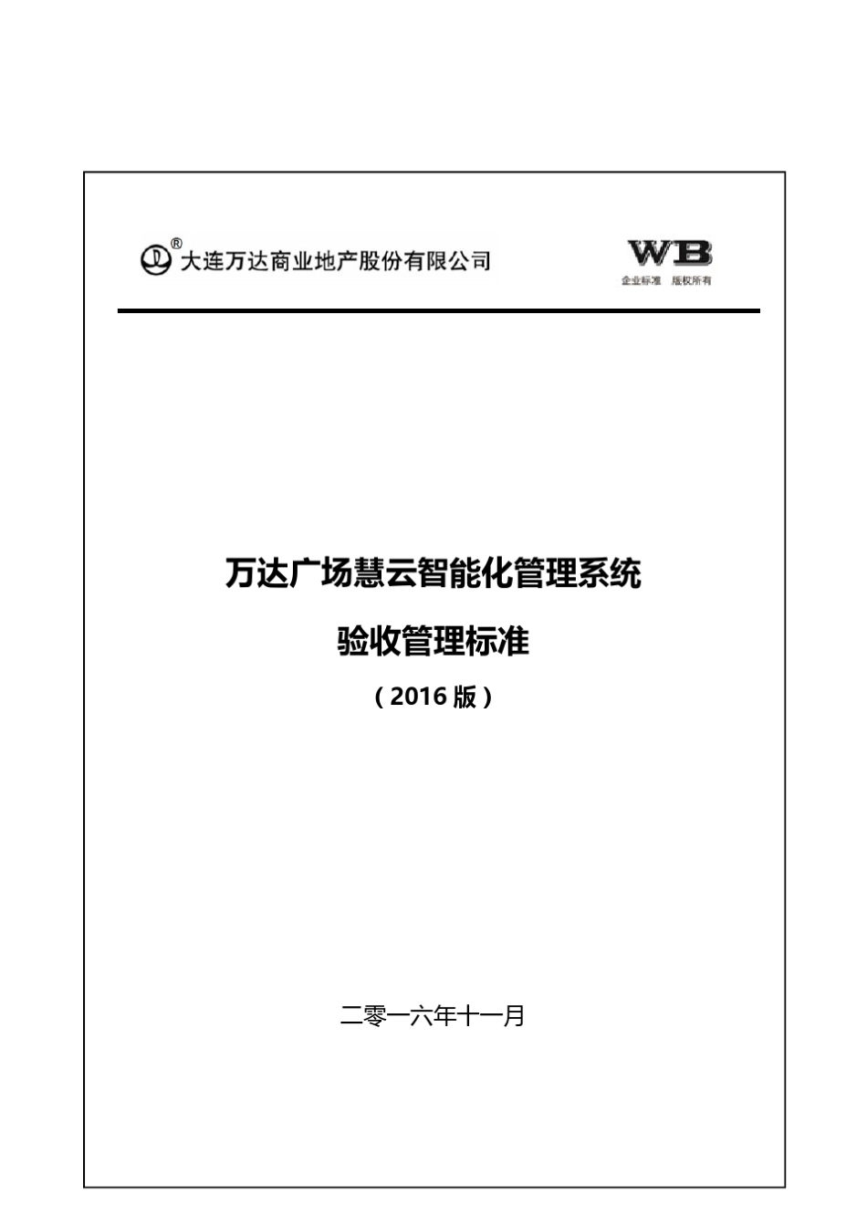万达广场慧云智能化管理系统验收标准(2016版)_第1页