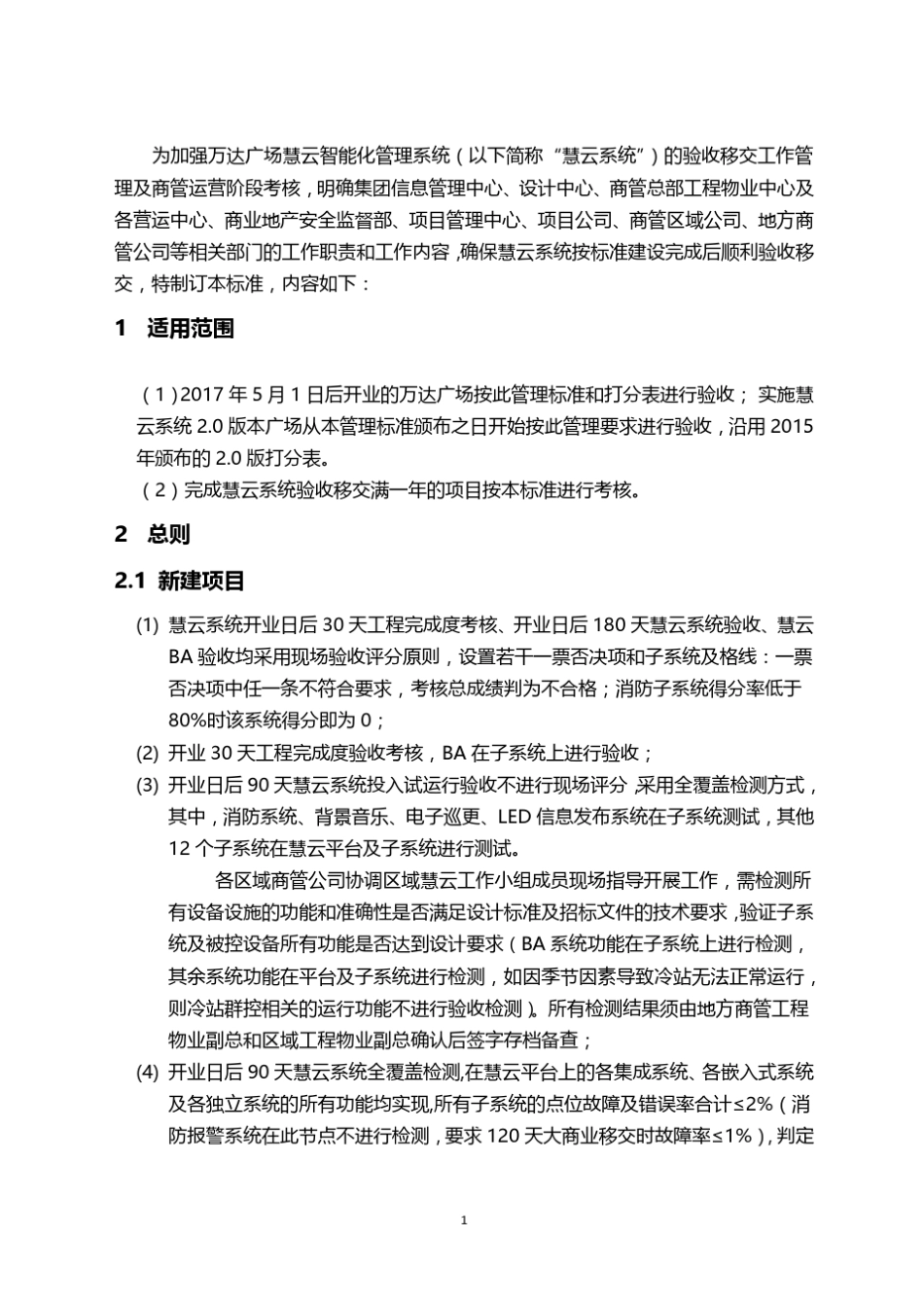 万达广场慧云智能化管理系统验收标准(2016版)_第3页