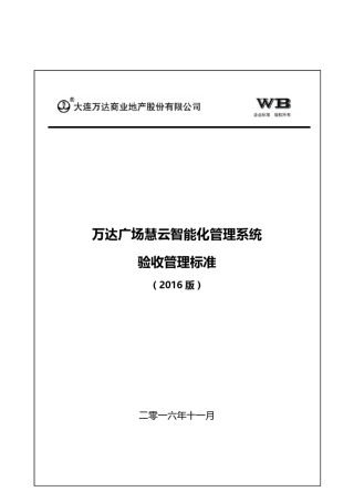 万达广场慧云智能化管理系统验收标准(2016版)