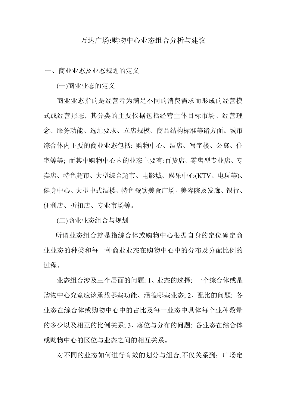万达广场购物中心业态组合分析与建议_第1页