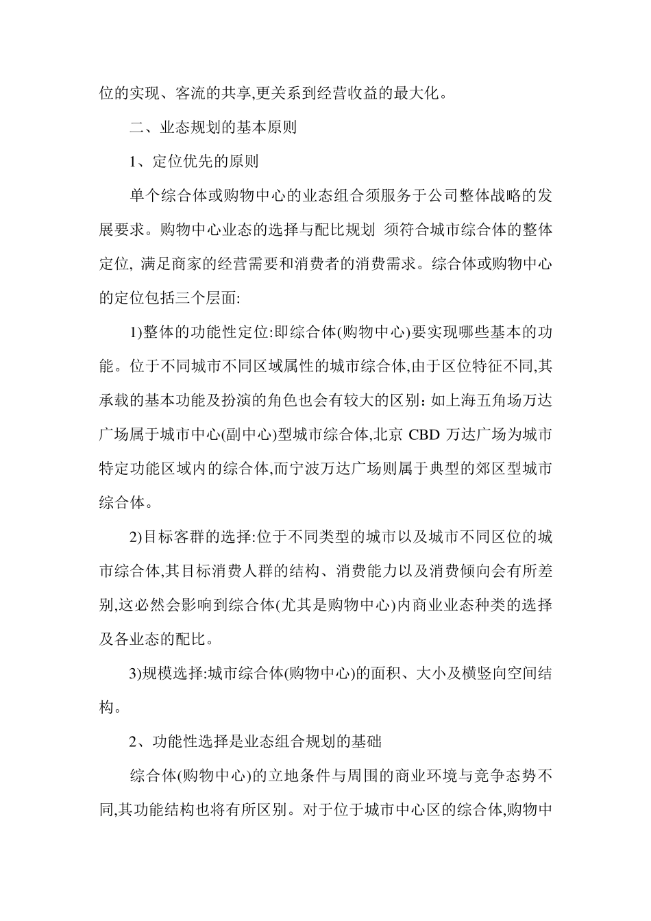 万达广场购物中心业态组合分析与建议_第2页