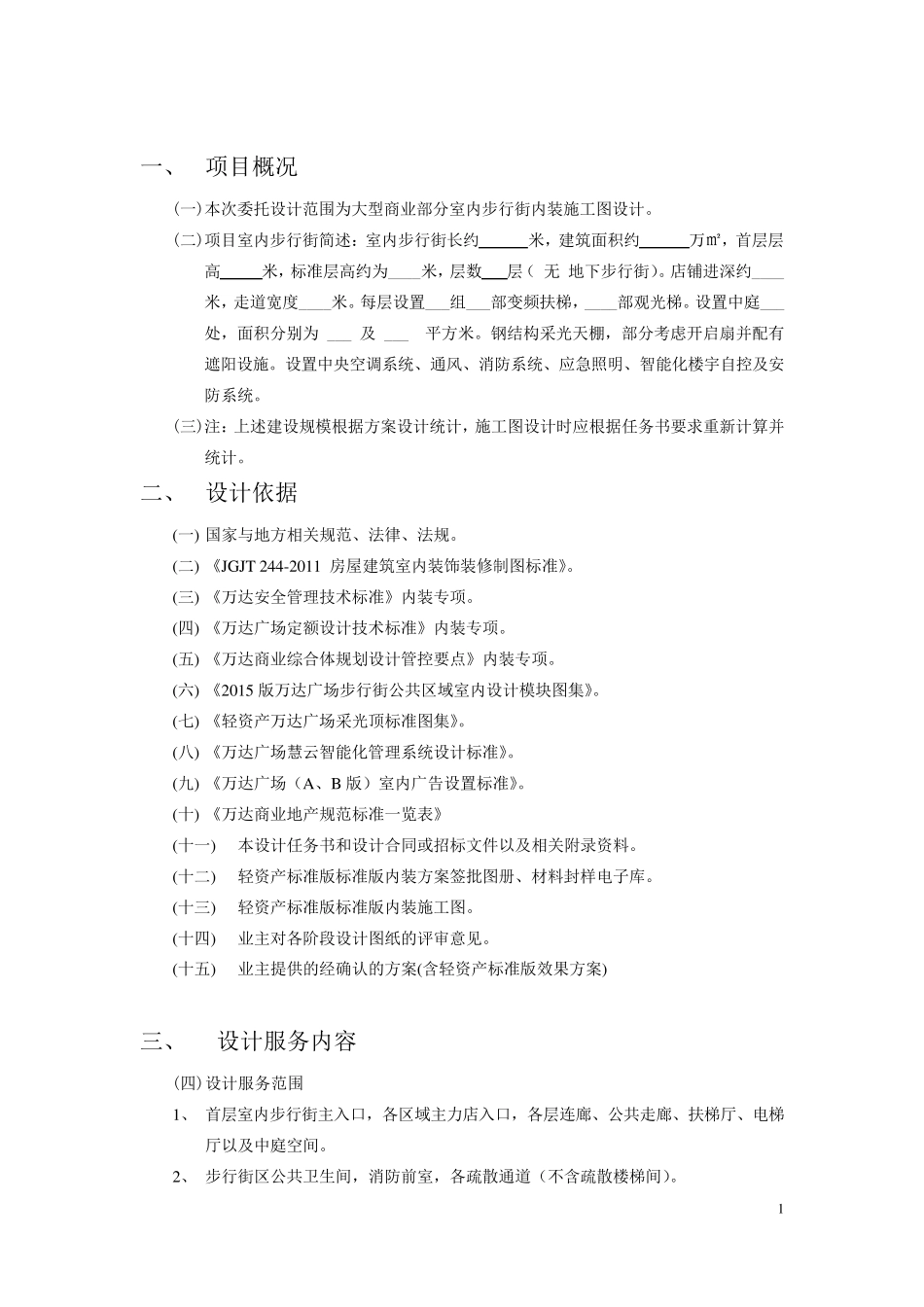万达广场购物中心步行街公共空间室内施工图设计任务书_第2页