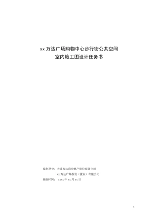 万达广场购物中心步行街公共空间室内施工图设计任务书