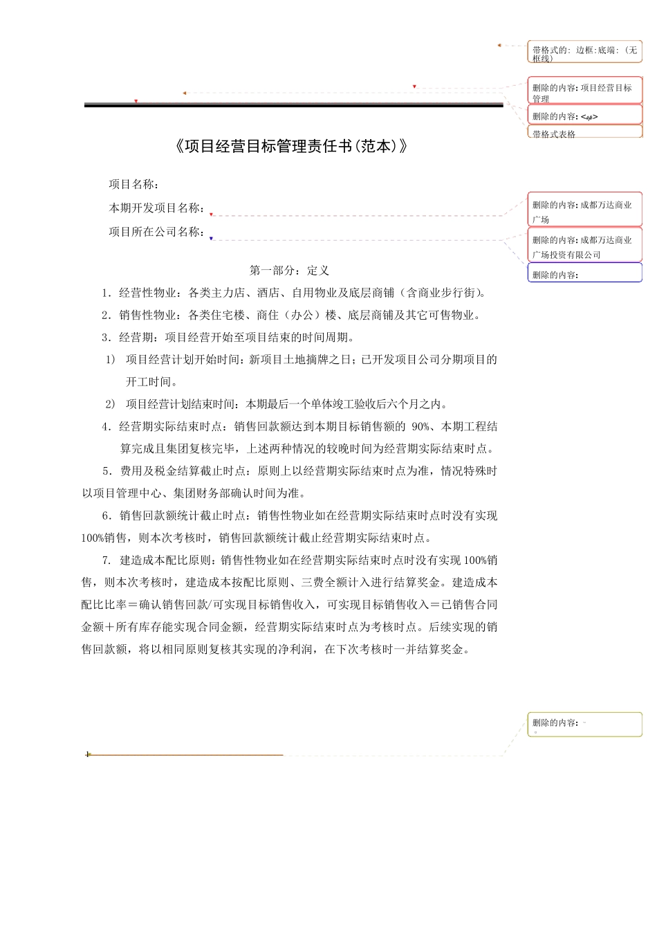 万达广场项目经营目标管理责任书_第1页