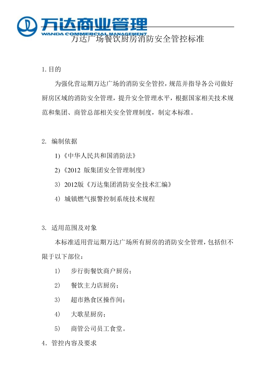 万达广场餐饮厨房消防安全管控标准_第1页