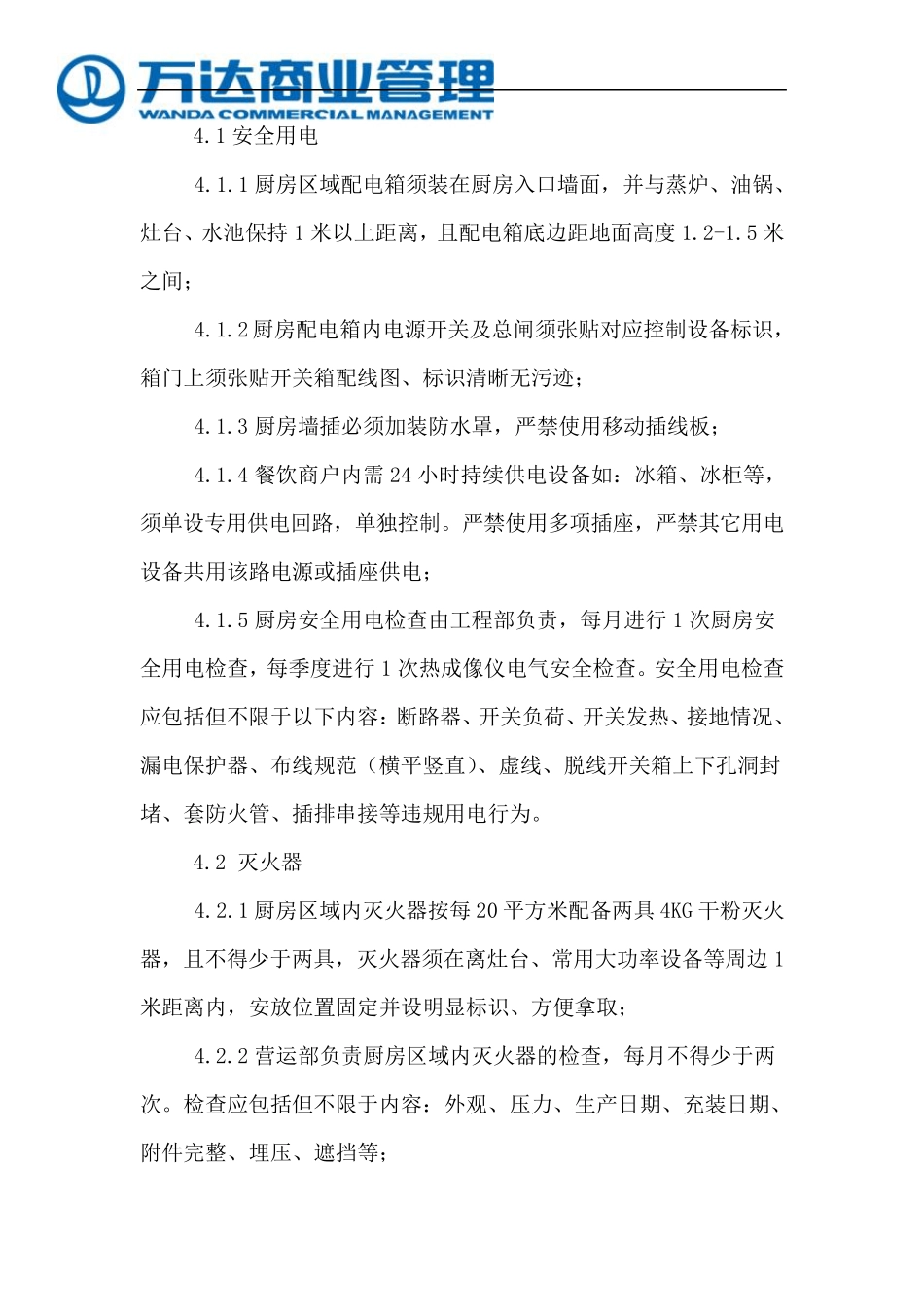 万达广场餐饮厨房消防安全管控标准_第2页