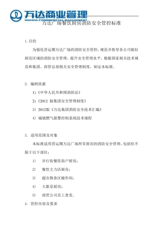 万达广场餐饮厨房消防安全管控标准