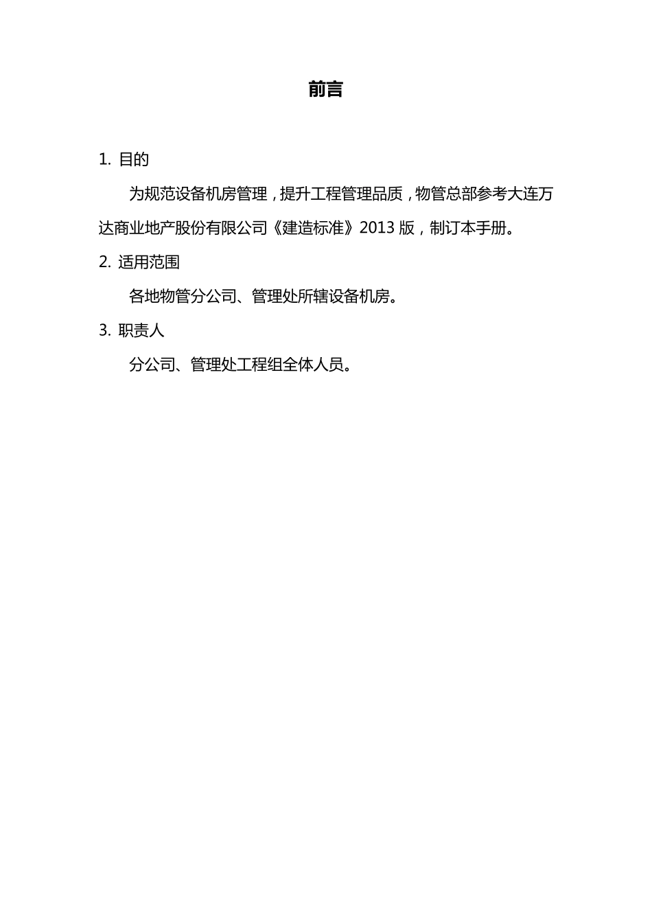 万达机房管理指导手册_第2页