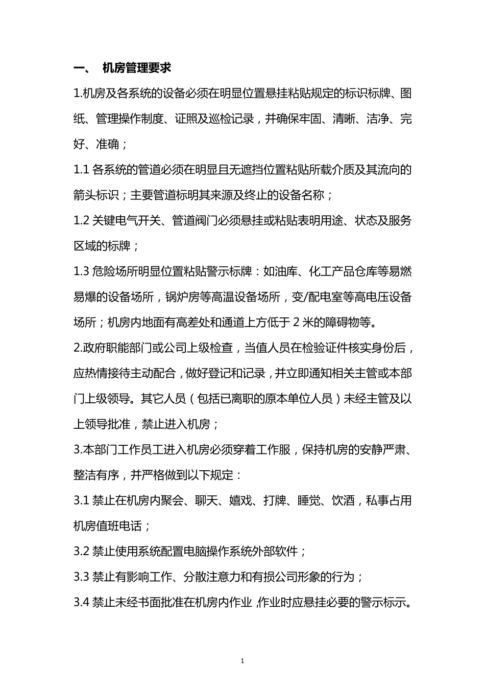 万达机房管理指导手册_第3页