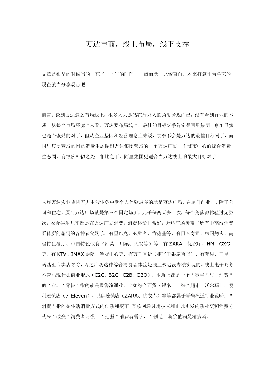 万达电商,线上布局,线下支撑_第1页