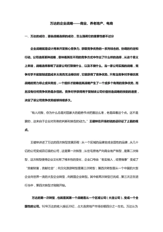 万达的企业战略