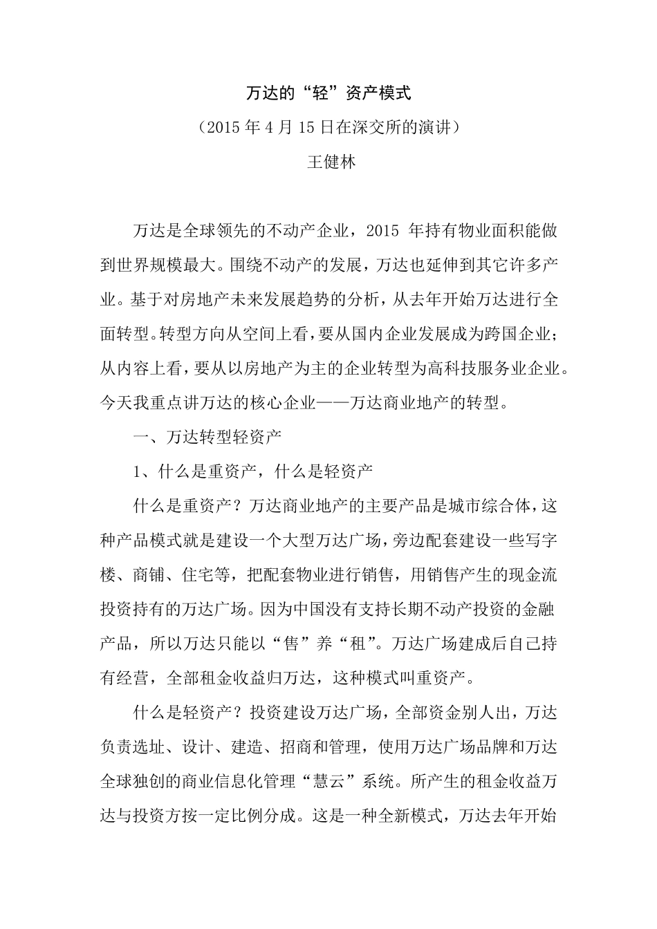 万达的轻资产模式演讲稿件_第1页