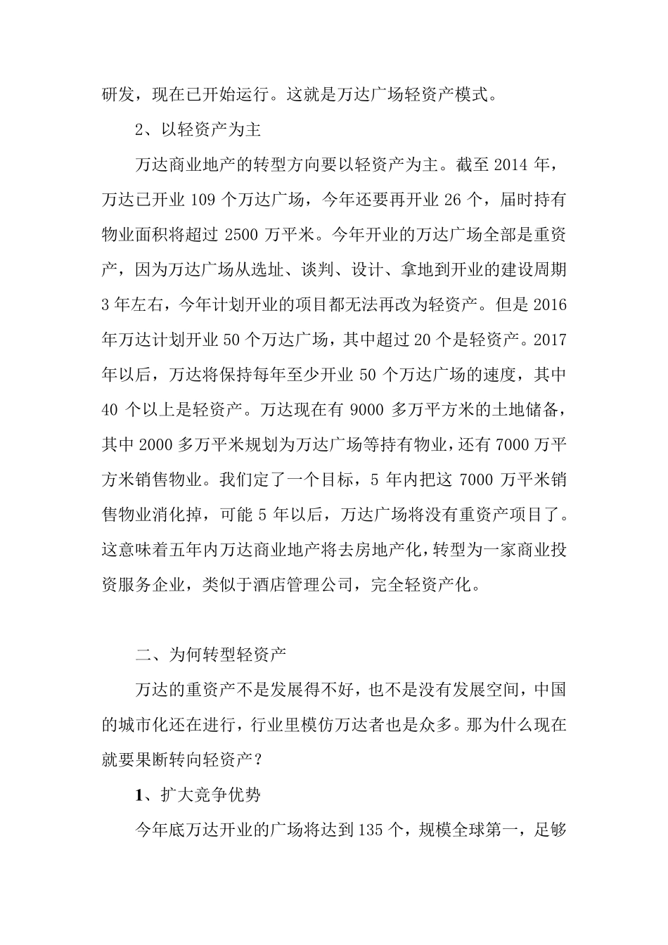万达的轻资产模式演讲稿件_第2页