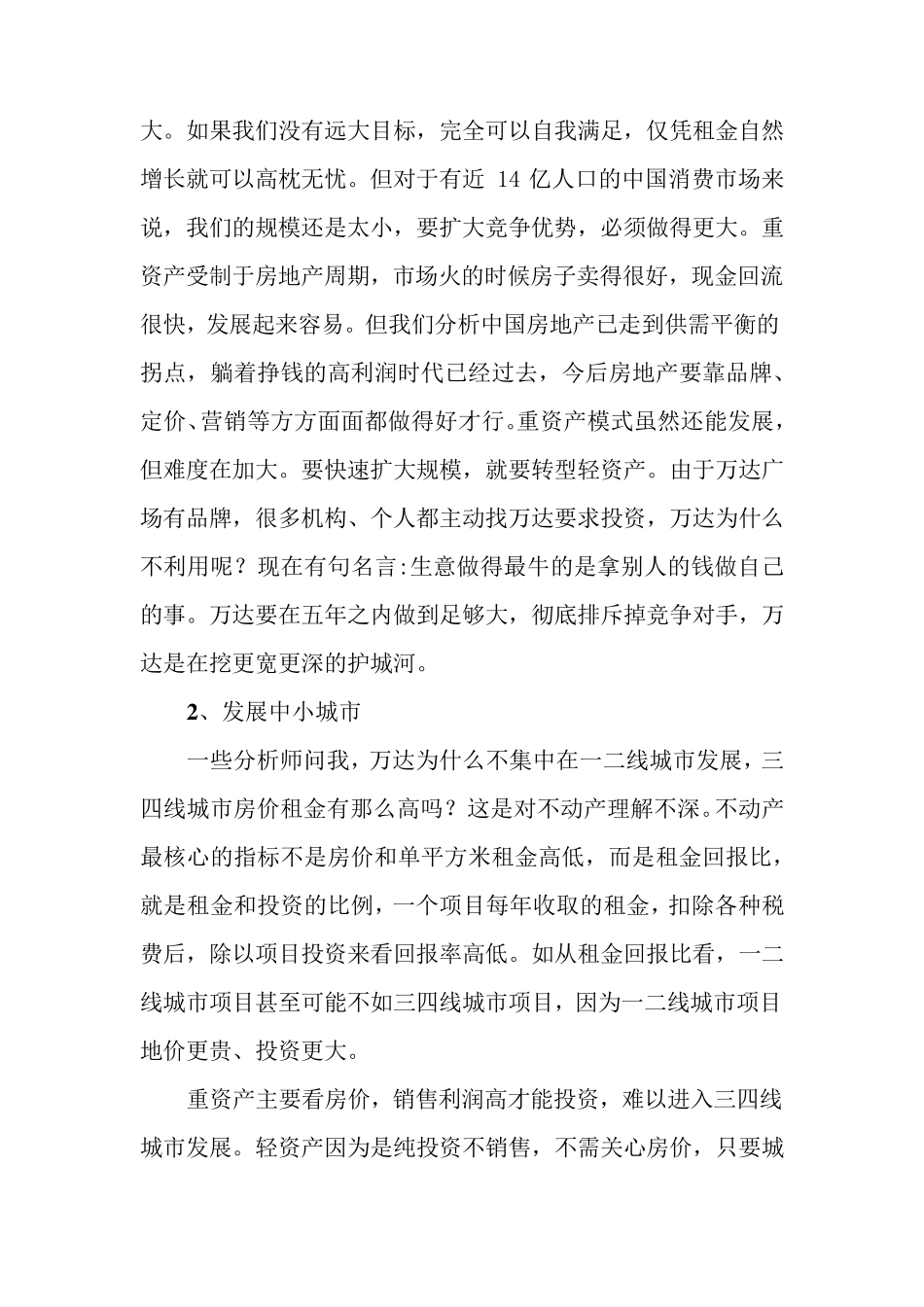 万达的轻资产模式演讲稿件_第3页