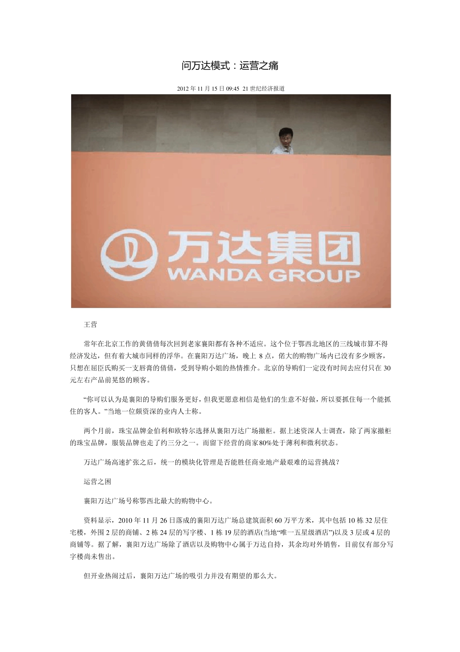 万达经营惨淡案例,商业街做一条死一条_第1页
