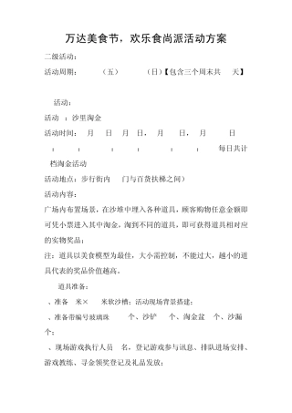 万达美食节,欢乐食尚派活动方案(8.22下发版)