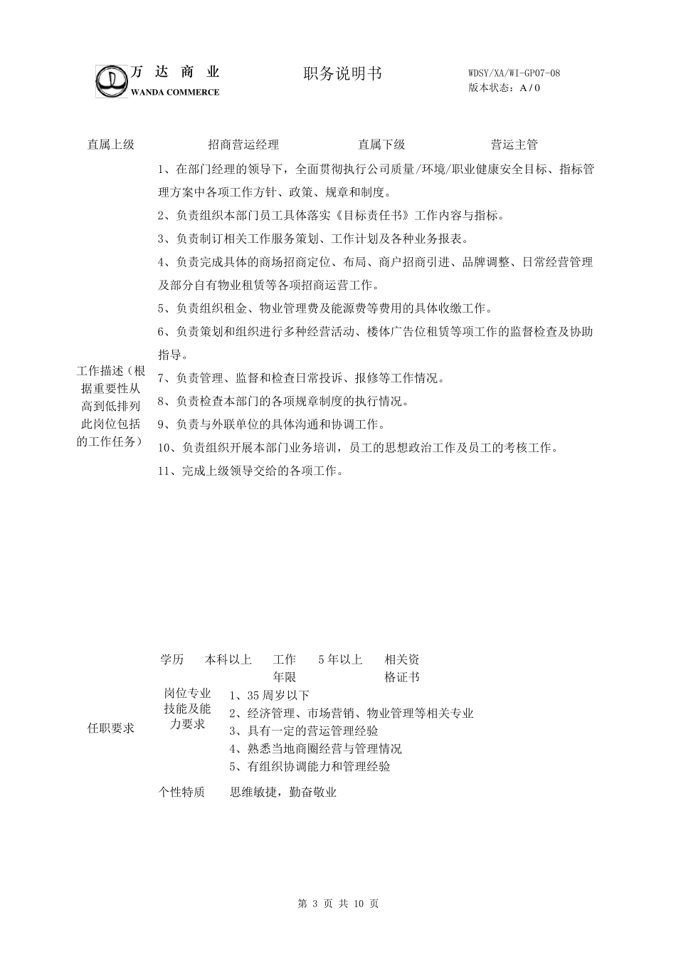 万达营运部岗位说明书_第3页