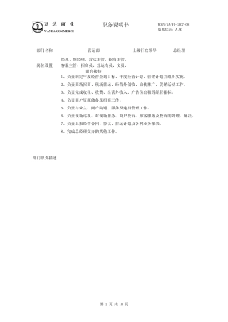 万达营运部岗位说明书