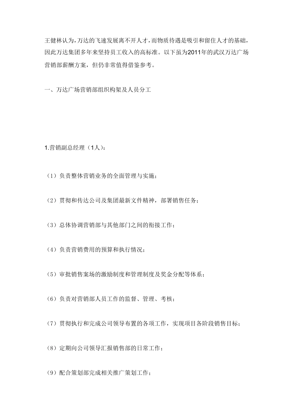 万达营销部组织构架及人员分工_第1页