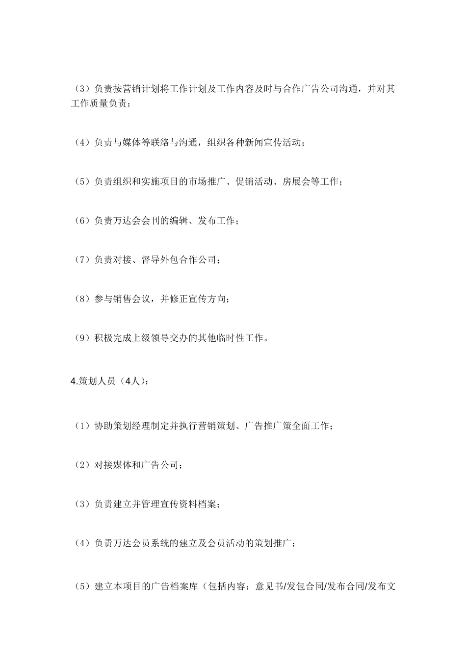 万达营销部组织构架及人员分工_第3页