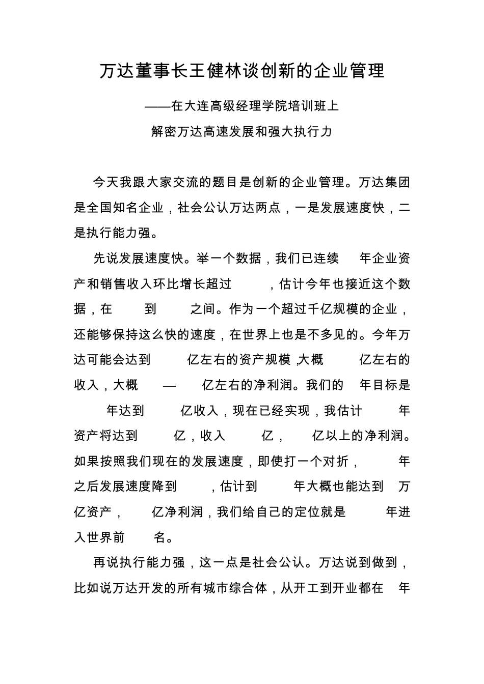 万达董事长在大连高级经理学院的讲演——企业的创新管理_第1页